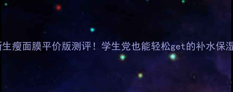 图片 🌟美丽新生瘦面膜平价版测评！学生党也能轻松get的补水保湿神器🌟1