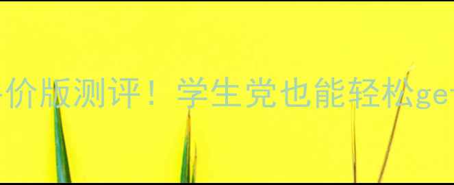 图片 🌟美丽新生瘦面膜平价版测评！学生党也能轻松get的补水保湿神器🌟2