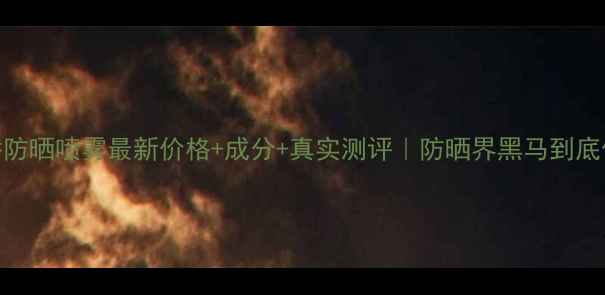 图片 🌟美之娇防晒喷雾最新价格+成分+真实测评｜防晒界黑马到底值不值？