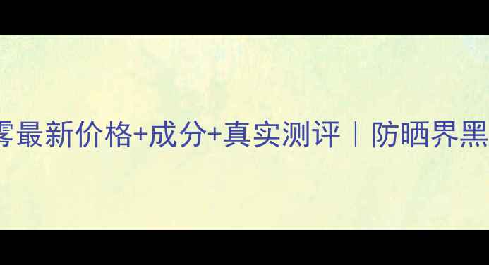 图片 🌟美之娇防晒喷雾最新价格+成分+真实测评｜防晒界黑马到底值不值？1
