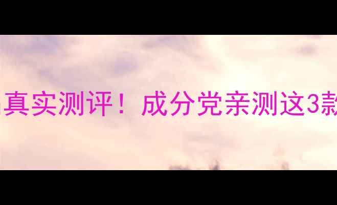 图片 🌟美国杜克护肤品真实测评！成分党亲测这3款让我无限回购🌟1