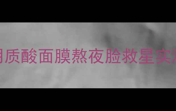 图片 🌟美妆急救神器！美肤宝透明质酸面膜熬夜脸救星实测报告（附学生党平价攻略）