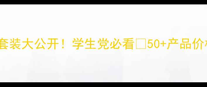 图片 🌟美肤宝川平价护肤套装大公开！学生党必看🔥50+产品价格表+明星单品推荐✨