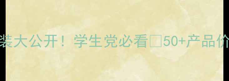 图片 🌟美肤宝川平价护肤套装大公开！学生党必看🔥50+产品价格表+明星单品推荐✨1