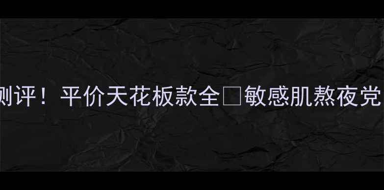 图片 🌟美迪惠尔面膜真实测评！平价天花板款全💦敏感肌熬夜党闭眼入的护肤清单✨2