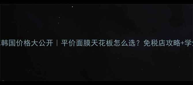 图片 🌟美迪惠尔韩国价格大公开｜平价面膜天花板怎么选？免税店攻略+学生党必看🌟