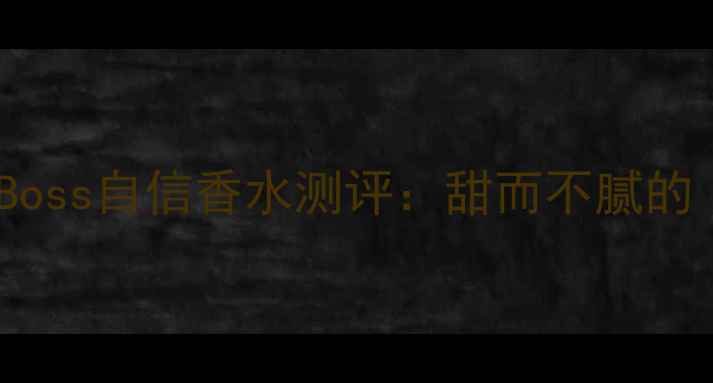 图片 🌟职场女香天花板｜Boss自信香水测评：甜而不腻的「职场社交货币」🌟2