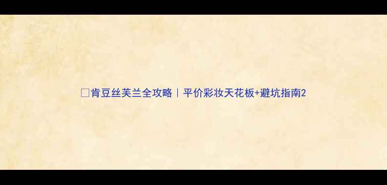 图片 🌟肯豆丝芙兰全攻略｜平价彩妆天花板+避坑指南2