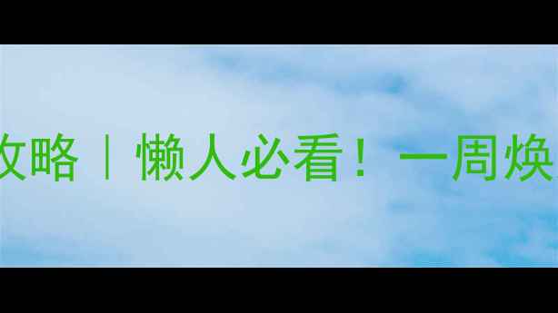 图片 🌟膜法世家面膜使用全攻略｜懒人必看！一周焕肤计划+功效避雷指南💦
