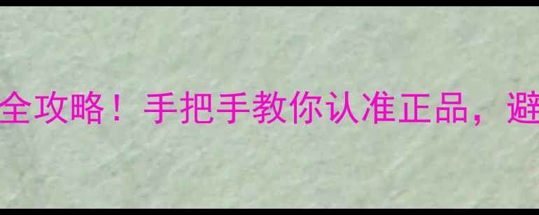 图片 🌟膜法世家面膜真假辨别全攻略！手把手教你认准正品，避坑指南+防伪查询教程🌟2