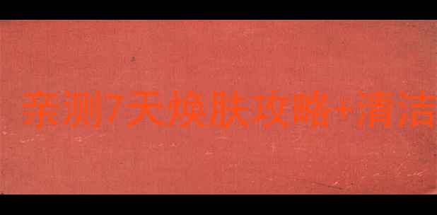 图片 🌟膜法世家黑面膜用洗吗？亲测7天焕肤攻略+清洁教程+避雷指南（附成分）