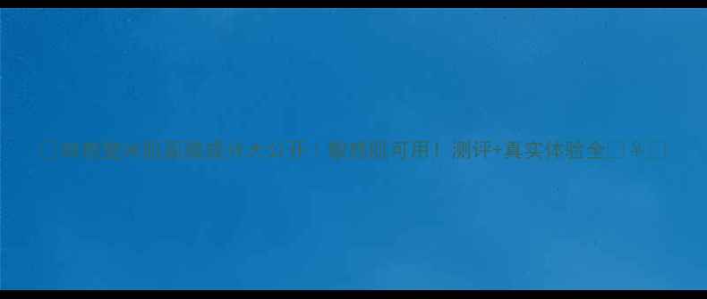 图片 🌟自然堂冰肌面膜成分大公开｜敏感肌可用！测评+真实体验全💆♀️