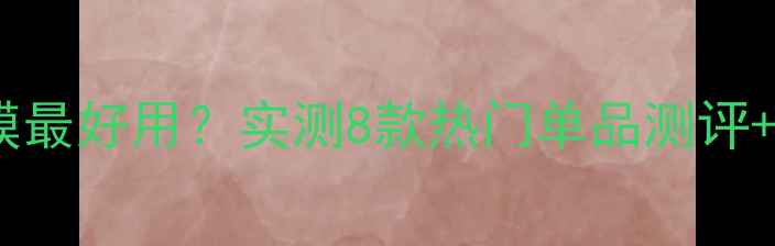 图片 🌟自然堂哪款面膜最好用？实测8款热门单品测评+成分党避坑指南2