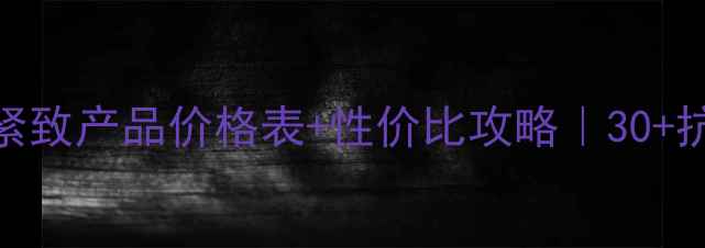 图片 🌟自然堂抗皱紧致产品价格表+性价比攻略｜30+抗老必入清单💰