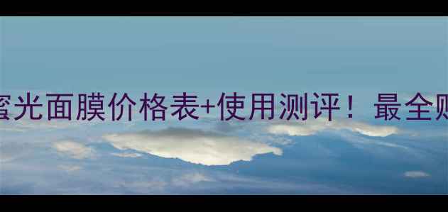 图片 🌟自然堂蜜光面膜价格表+使用测评！最全购买攻略🌟