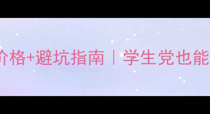 图片 🌟芙丽芳丝水乳最新正品价格+避坑指南｜学生党也能闭眼入的性价比王炸！🌟1