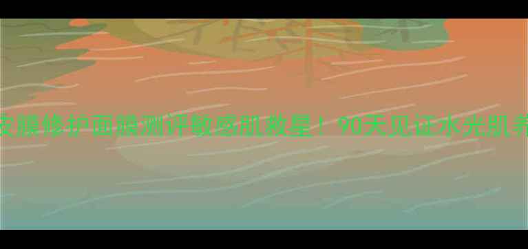 图片 🌟芝蔓蜂皇皮膜修护面膜测评敏感肌救星！90天见证水光肌养成全记录🌟