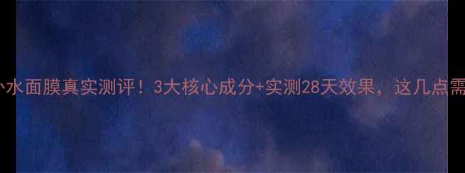 图片 🌟芭乐雅补水面膜真实测评！3大核心成分+实测28天效果，这几点需要注意🌟1