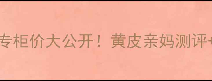 图片 🌟芭妮兰妆前乳专柜价大公开！黄皮亲妈测评+隐藏优惠攻略💄