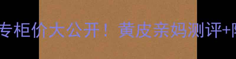 图片 🌟芭妮兰妆前乳专柜价大公开！黄皮亲妈测评+隐藏优惠攻略💄2