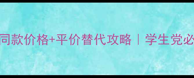 图片 🌟芭比波朗粉饼专柜同款价格+平价替代攻略｜学生党必入的年度爆款底妆！