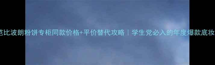 图片 🌟芭比波朗粉饼专柜同款价格+平价替代攻略｜学生党必入的年度爆款底妆！1