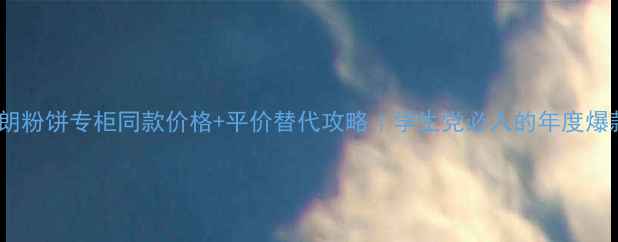 图片 🌟芭比波朗粉饼专柜同款价格+平价替代攻略｜学生党必入的年度爆款底妆！2