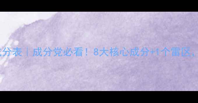 图片 🌟花印免洗面膜成分表｜成分党必看！8大核心成分+1个雷区，敏感肌也能用✨1