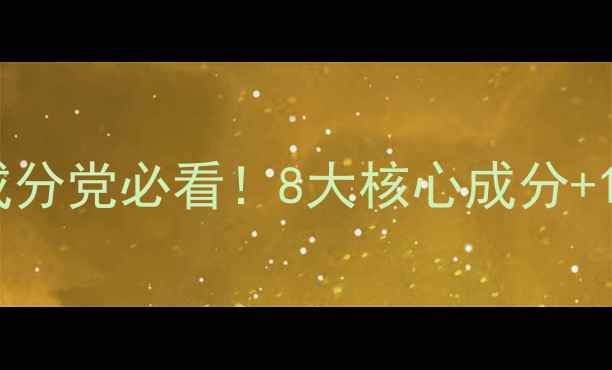图片 🌟花印免洗面膜成分表｜成分党必看！8大核心成分+1个雷区，敏感肌也能用✨2