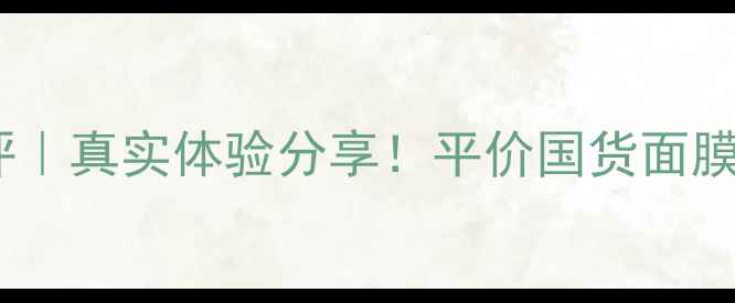 图片 🌟花皙蔻喷雾面膜测评｜真实体验分享！平价国货面膜到底值不值得入？🌟1