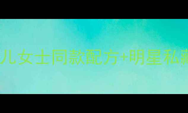 图片 🌟范思哲国风涂鸦香水香奈儿女士同款配方+明星私藏！国潮联名款限时开抢🔥2