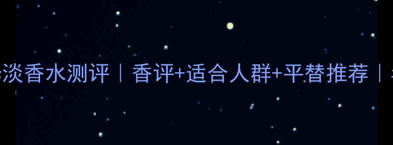 图片 🌟范思哲浮华淡香水测评｜香评+适合人群+平替推荐｜年度必入款💄