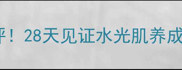 图片 🌟茉莉秀补水面膜测评！28天见证水光肌养成沙漠皮也能告别干纹2