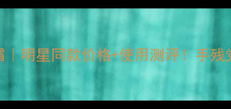 图片 🌟茱莉蔻度限定手霜｜明星同款价格+使用测评！手残党必入的护手攻略👋