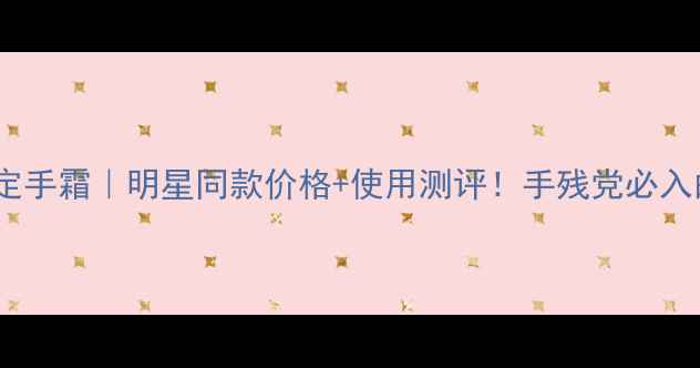 图片 🌟茱莉蔻度限定手霜｜明星同款价格+使用测评！手残党必入的护手攻略👋2