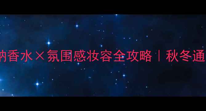 图片 🌟菲拉格慕托斯卡纳香水×氛围感妆容全攻略｜秋冬通勤香氛搭配指南🍂1