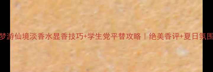 图片 🌟菲拉格慕梦游仙境淡香水显香技巧+学生党平替攻略｜绝美香评+夏日氛围感全公开🌿