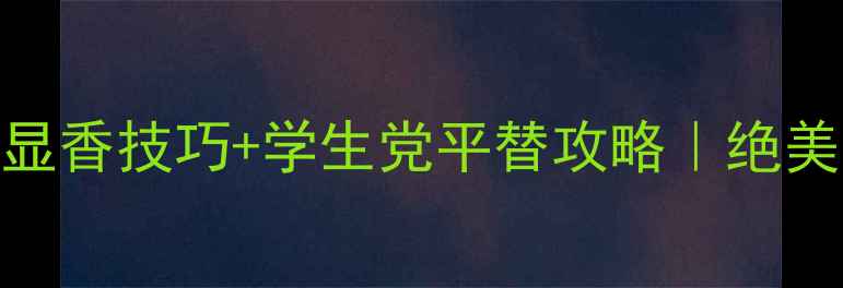 图片 🌟菲拉格慕梦游仙境淡香水显香技巧+学生党平替攻略｜绝美香评+夏日氛围感全公开🌿2