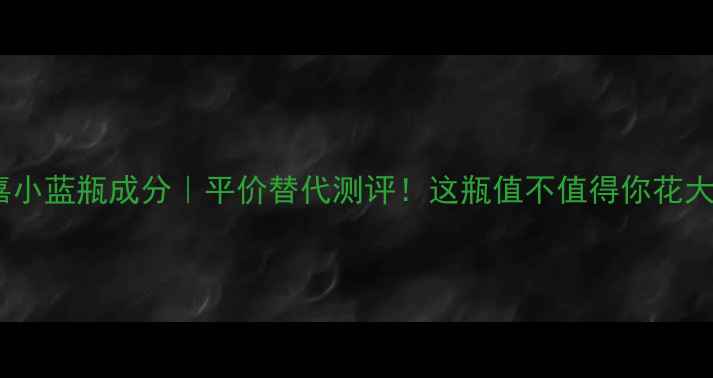 图片 🌟菲洛嘉小蓝瓶成分｜平价替代测评！这瓶值不值得你花大钱？💰1