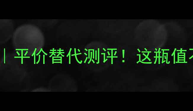 图片 🌟菲洛嘉小蓝瓶成分｜平价替代测评！这瓶值不值得你花大钱？💰2