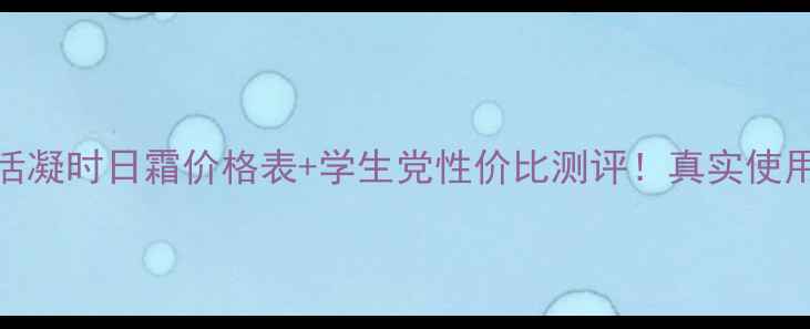 图片 🌟菲洛嘉焕活凝时日霜价格表+学生党性价比测评！真实使用感受分享💡