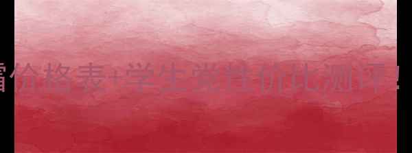 图片 🌟菲洛嘉焕活凝时日霜价格表+学生党性价比测评！真实使用感受分享💡1