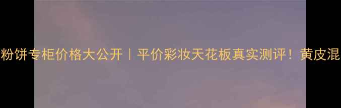 图片 🌟菲诗小铺粉饼专柜价格大公开｜平价彩妆天花板真实测评！黄皮混油皮必看🎁