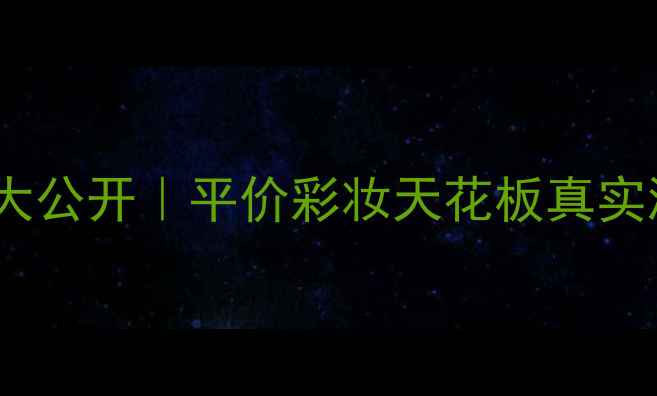 图片 🌟菲诗小铺粉饼专柜价格大公开｜平价彩妆天花板真实测评！黄皮混油皮必看🎁1