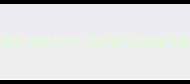 图片 🌟葡萄籽护肤冷门国货大公开！成分党油皮亲妈的正确打开方式✨