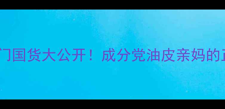 图片 🌟葡萄籽护肤冷门国货大公开！成分党油皮亲妈的正确打开方式✨1