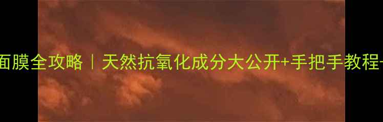 图片 🌟葡萄籽粉面膜全攻略｜天然抗氧化成分大公开+手把手教程+避雷指南🌟