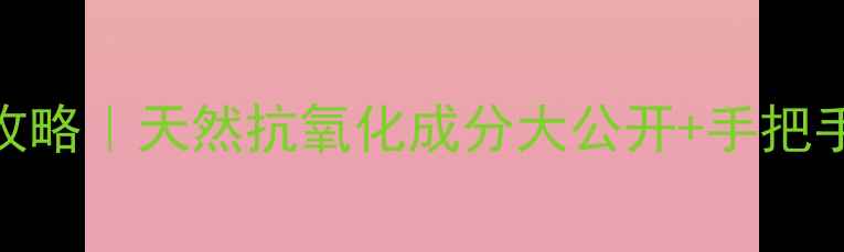 图片 🌟葡萄籽粉面膜全攻略｜天然抗氧化成分大公开+手把手教程+避雷指南🌟2