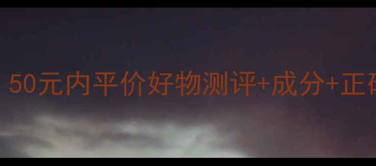 图片 🌟葡萄籽面膜精华水价格大公开！50元内平价好物测评+成分+正确用法，手把手教你白到发光！🌟