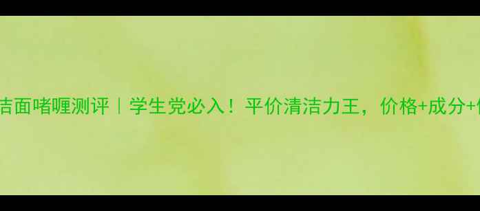 图片 🌟薇姿净颜洁面啫喱测评｜学生党必入！平价清洁力王，价格+成分+使用感全🌟1